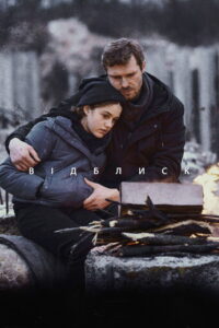 Відблиск (2022)