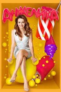 Анжелика (2014)