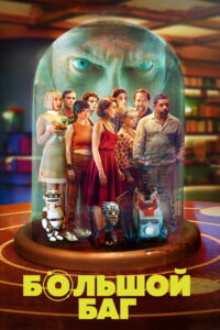 Большой баг (2022)