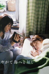 В конце концов добравшись до моря (2022)