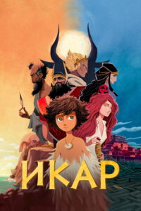 Икар (2022)