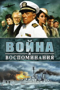 Война и воспоминание (1988)