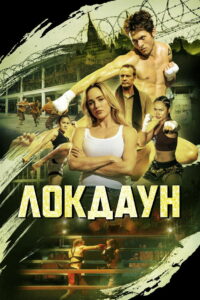 Изоляция (2024)