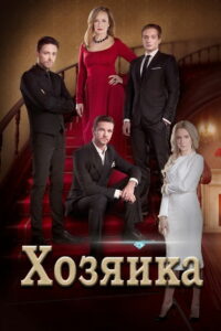 Хозяйка (2016)