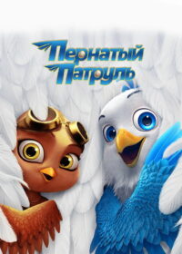 Пернатый патруль (2021)