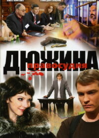 Дюжина правосудия (2008)