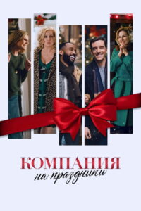 Компания на праздники (2021)