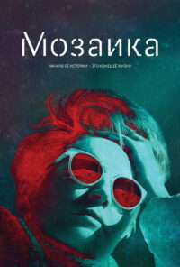 Мозаика (2018)