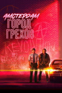 Амстердам: Город грехов (2019)