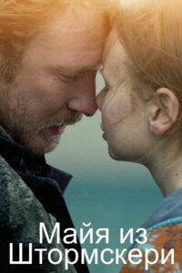 Майя из Штормскери (2024)