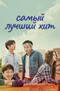 Самый лучший хит (2017)