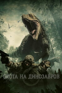 Охота на динозавров (2021)