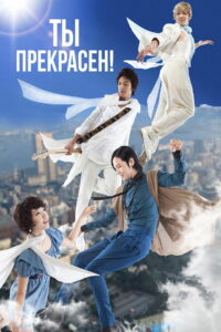 Ты прекрасен! (2009)