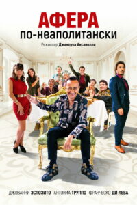 Афера по-неаполитански (2021)
