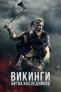 Викинги: Битва наследников (2023)