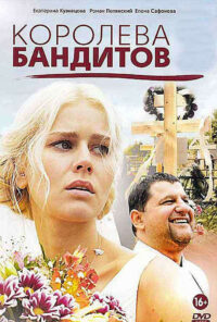 Королева бандитов (2013)