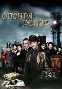 Опочтарение (2010)