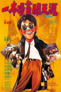 Мой герой (1990)