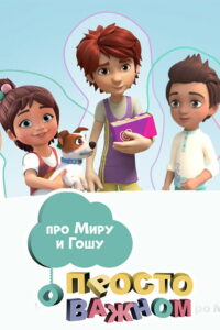 Просто о важном. Про Миру и Гошу (2019)
