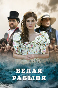 Белая рабыня (2016)