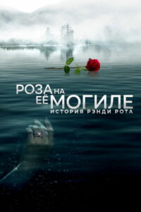 Роза на её могиле: История Рэнди Рота (2023)