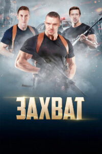 Захват (2015)