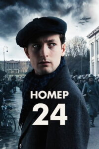 Номер 24 (2024)