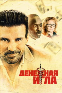Денежная игла (2021)