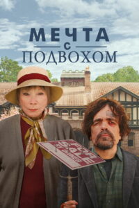 Мечта с подвохом (2022)