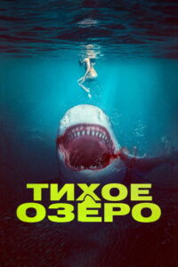 Тихое озеро (2022)