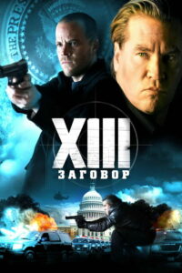 XIII: Заговор (2008)