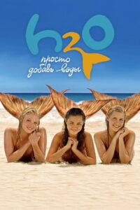 H2O: Просто добавь воды (2006)