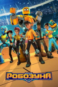 Робозуна (2018)