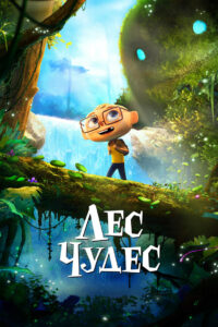 Лес чудес (2024)