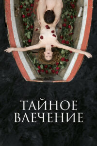 Тайное влечение (2024)