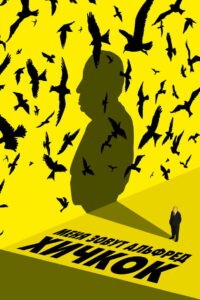 Меня зовут Альфред Хичкок (2023)