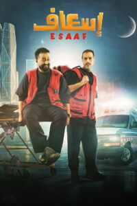 Скорая на выезде (2025)