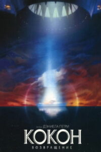 Кокон 2: Возвращение (1988)