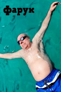 Фарук (2025)