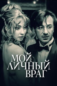 Мой личный враг (2005)