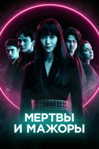 Мертвы и мажоры (2021)