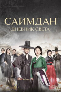 Саимдан: Дневник света (2017)