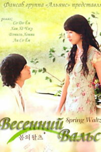 Весенний вальс (2006)