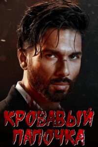 Кровавый папочка (2023)