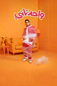 Ещё один (2022)