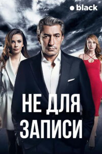 Не для записи (2017)