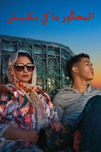 Проклятые не плачут (2022)