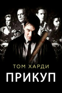 Прикуп (2009)