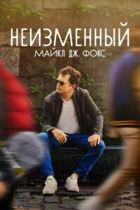 НЕИЗМЕННЫЙ: Майкл Дж. Фокс (2023)