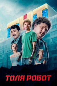Толя Робот (2019)